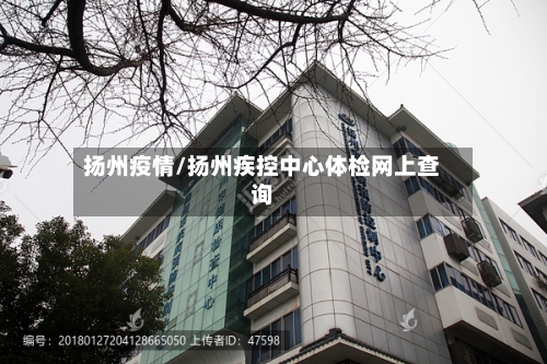 扬州疫情/扬州疾控中心体检网上查询