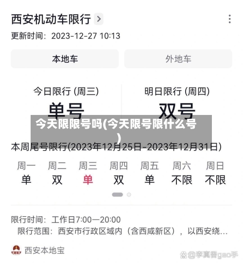 今天限限号吗(今天限号限什么号)