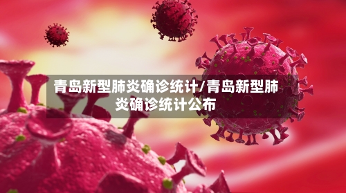 青岛新型肺炎确诊统计/青岛新型肺炎确诊统计公布