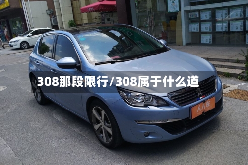 308那段限行/308属于什么道