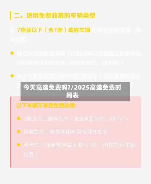 今天高速免费吗?/2025高速免费时间表