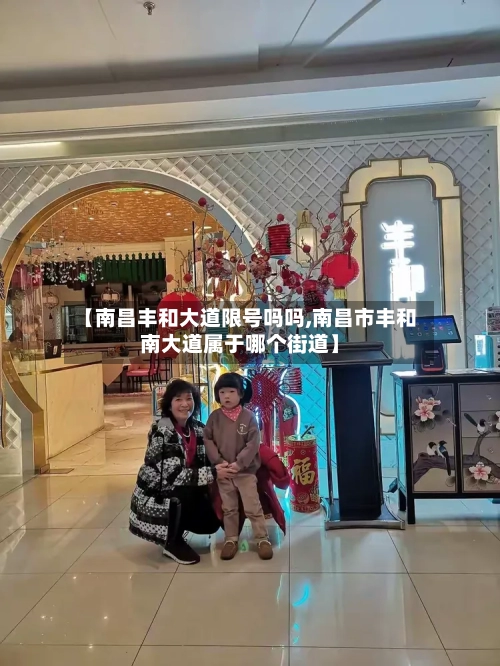 【南昌丰和大道限号吗吗,南昌市丰和南大道属于哪个街道】