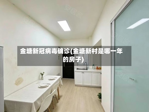 金塘新冠病毒确诊(金塘新村是哪一年的房子)