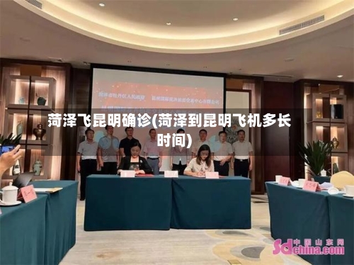 菏泽飞昆明确诊(菏泽到昆明飞机多长时间)