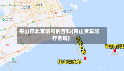 舟山市北京限号的百科(舟山货车限行区域)