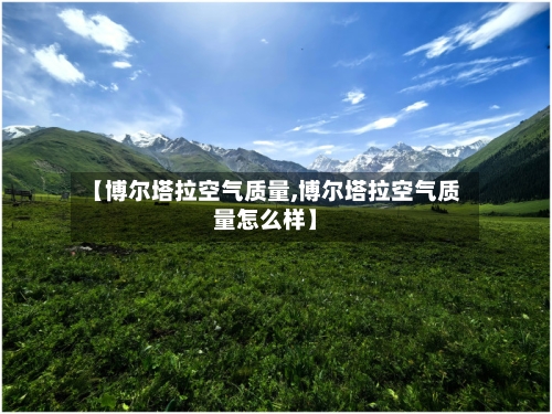 【博尔塔拉空气质量,博尔塔拉空气质量怎么样】