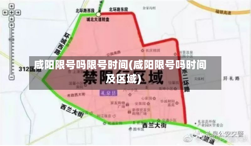 咸阳限号吗限号时间(咸阳限号吗时间及区域)