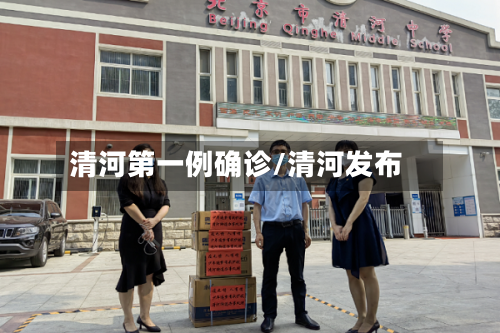 清河第一例确诊/清河发布
