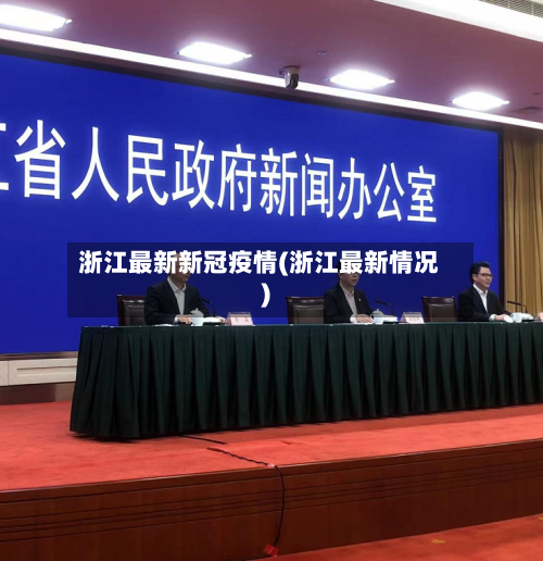 浙江最新新冠疫情(浙江最新情况)