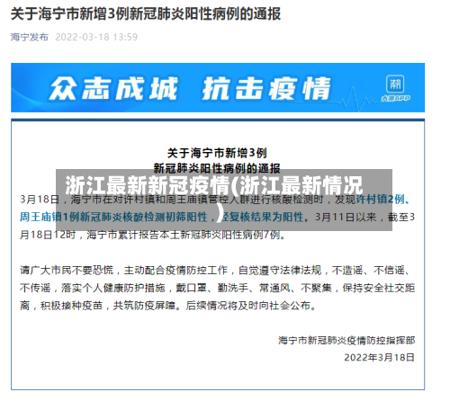 浙江最新新冠疫情(浙江最新情况)
