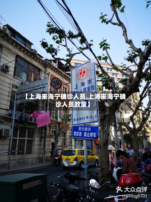 【上海来海宁确诊人员,上海来海宁确诊人员政策】