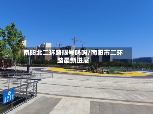 南阳北二环路限号吗吗/南阳市二环路最新进展