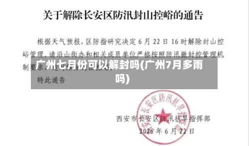 广州七月份可以解封吗(广州7月多雨吗)