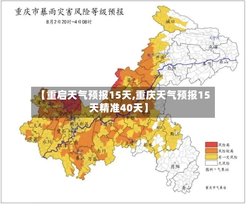 【重启天气预报15天,重庆天气预报15天精准40天】