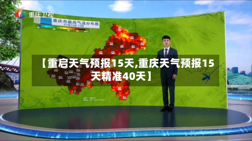 【重启天气预报15天,重庆天气预报15天精准40天】