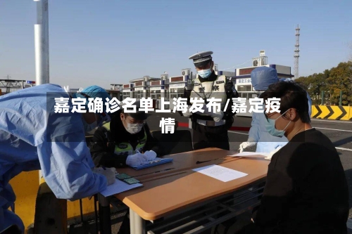 嘉定确诊名单上海发布/嘉定疫情