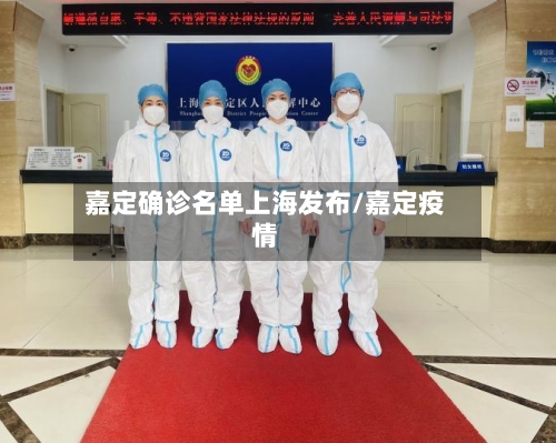嘉定确诊名单上海发布/嘉定疫情