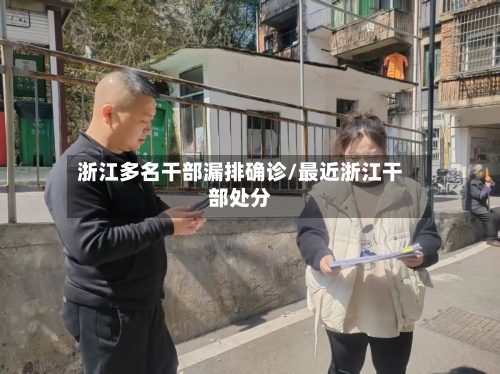 浙江多名干部漏排确诊/最近浙江干部处分