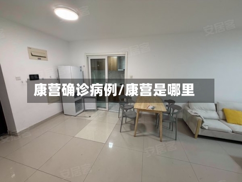 康营确诊病例/康营是哪里