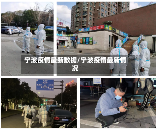 宁波疫情最新数据/宁波疫情最新情况