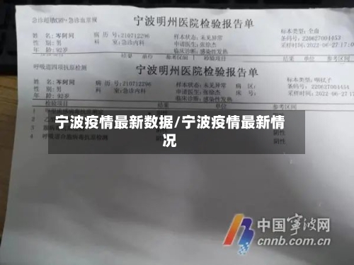 宁波疫情最新数据/宁波疫情最新情况