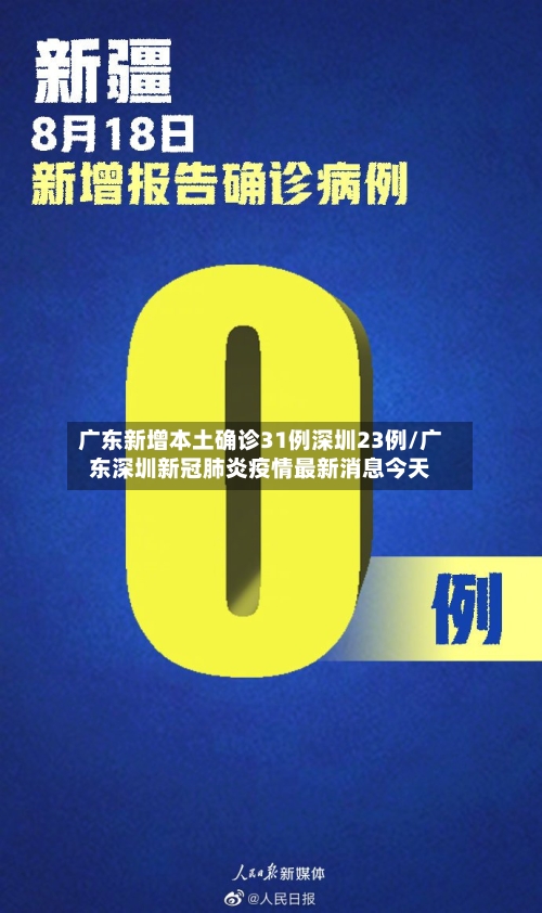 广东新增本土确诊31例深圳23例/广东深圳新冠肺炎疫情最新消息今天