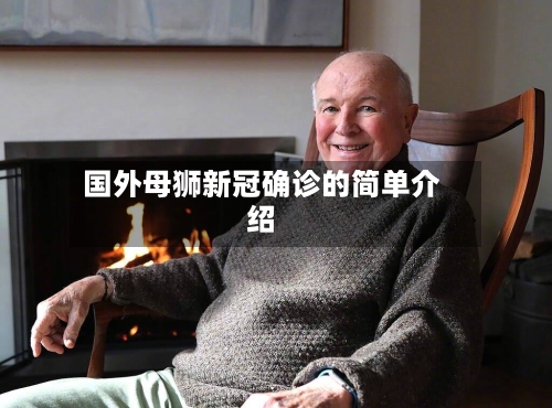 国外母狮新冠确诊的简单介绍