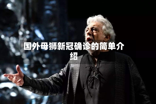 国外母狮新冠确诊的简单介绍