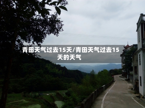 青田天气过去15天/青田天气过去15天的天气