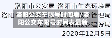 洛阳公交车限号时间表/洛阳公交车限号时间表最新