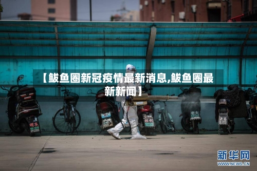 【鲅鱼圈新冠疫情最新消息,鲅鱼圈最新新闻】