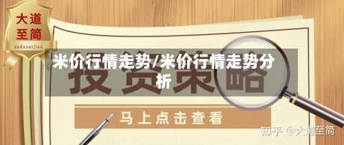 米价行情走势/米价行情走势分析