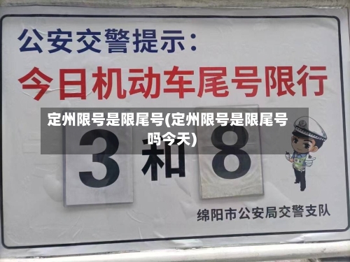 定州限号是限尾号(定州限号是限尾号吗今天)