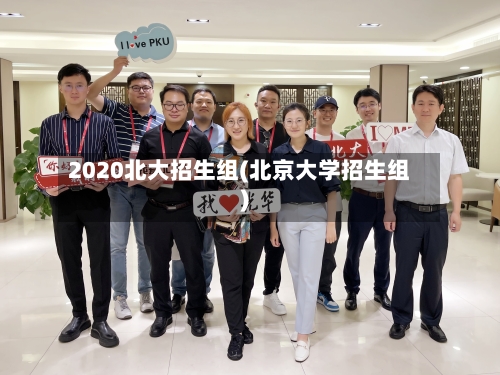 2020北大招生组(北京大学招生组)