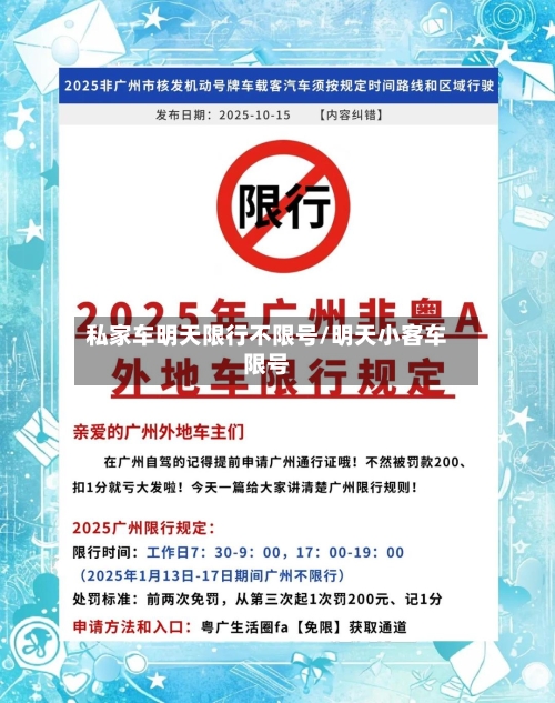 私家车明天限行不限号/明天小客车限号