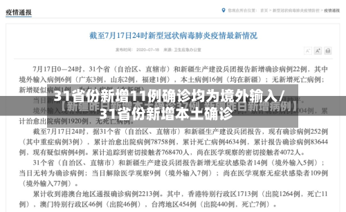 31省份新增11例确诊均为境外输入/31省份新增本土确诊