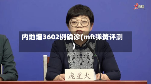 内地增3602例确诊(mft弹簧评测)