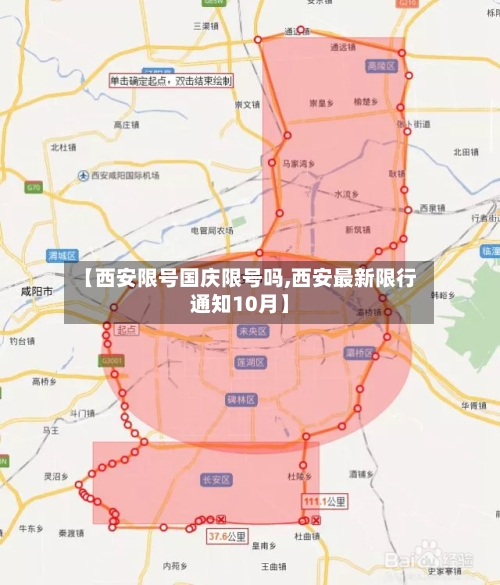 【西安限号国庆限号吗,西安最新限行通知10月】