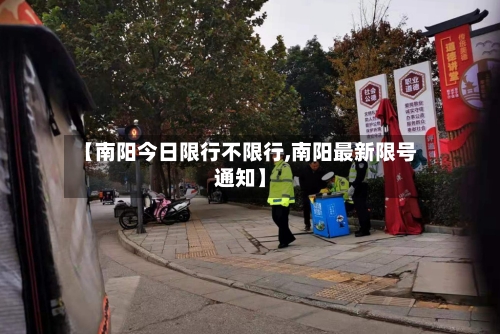 【南阳今日限行不限行,南阳最新限号通知】