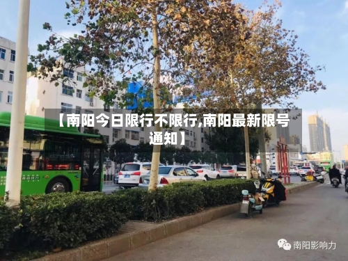 【南阳今日限行不限行,南阳最新限号通知】