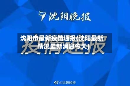 沈阳市最新疫情通报(沈阳最新情况最新消息今天)