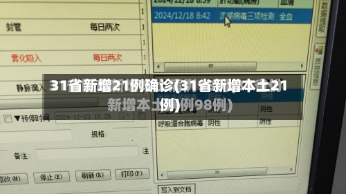 31省新增21例确诊(31省新增本土21例)