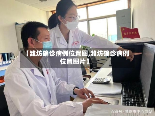 【潍坊确诊病例位置图,潍坊确诊病例位置图片】