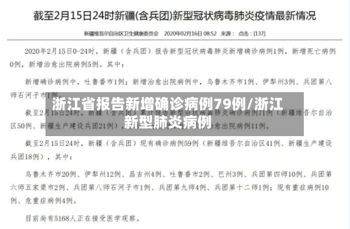 浙江省报告新增确诊病例79例/浙江新型肺炎病例