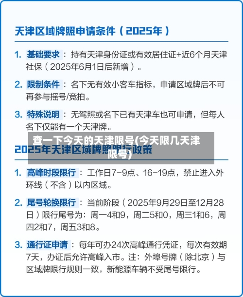 查一下今天的天津限号(今天限几天津限号)