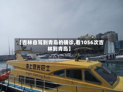 【吉林自驾到青岛的确诊,看1056次吉林到青岛】