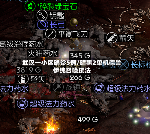 武汉一小区确诊5例/暗黑2单机德鲁伊纯召唤玩法