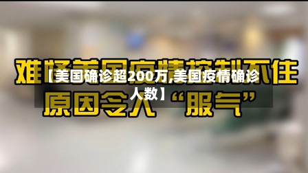 【美国确诊超200万,美国疫情确诊人数】