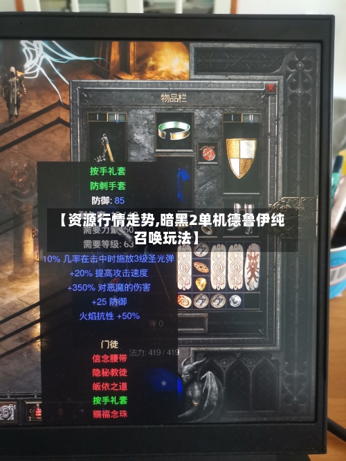 【资源行情走势,暗黑2单机德鲁伊纯召唤玩法】