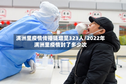 满洲里疫情传播链增至323人/2022年满洲里疫情封了多少次